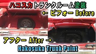 ハコスカ トランクルームの塗装 ビフォーアフター DIY スティーブ的視点 プロジェクトTrunk Spatter Paint Hakosuka Skyline Steve's POV