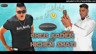 CheB kader mignon avec Hicham Smati 2018 gololi ki ndir