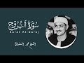 سورة البروج ترتيل للحفظ للشيخ محمد المنشاوي
