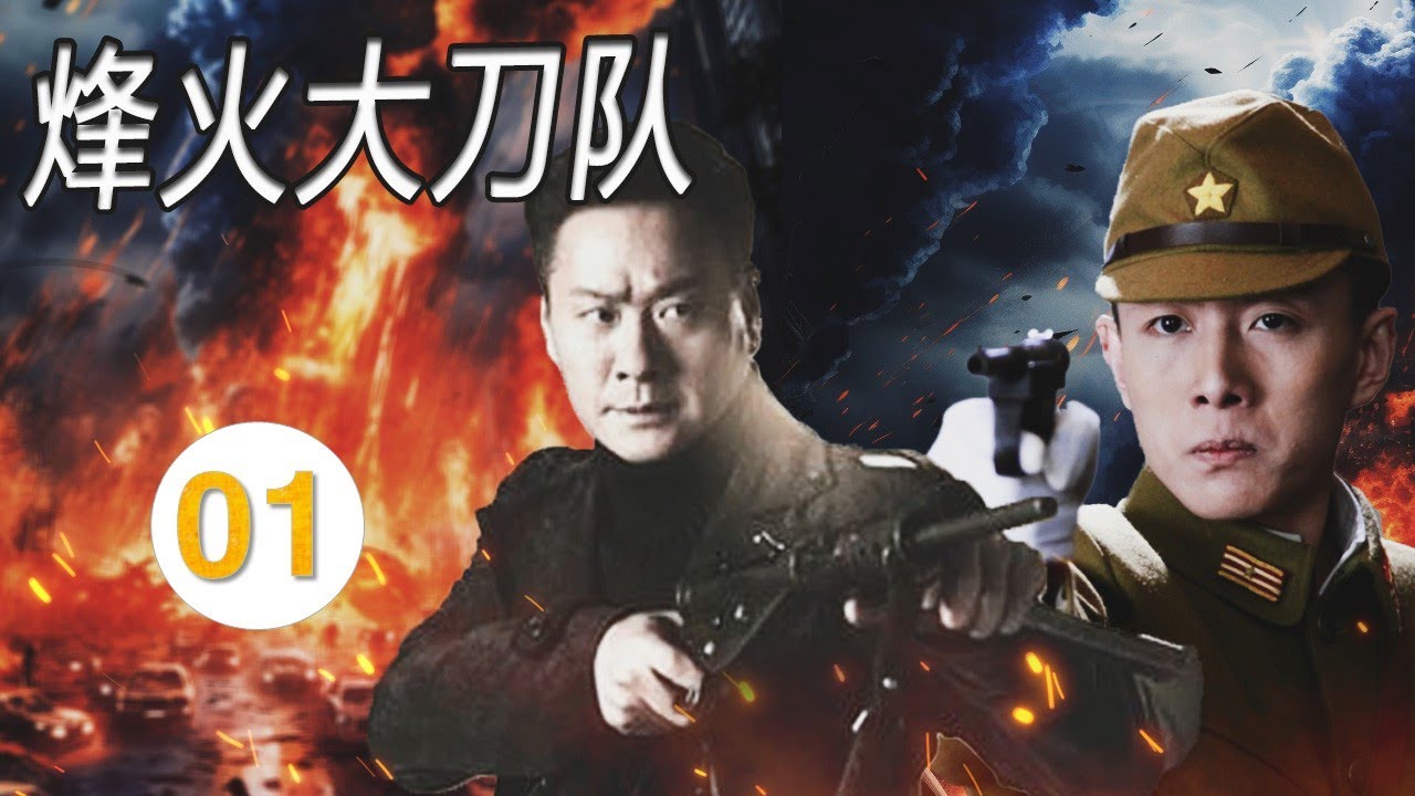 ENGSUB 【抗日传奇】《烽火大刀队》Fire Sword Team 第01集  |  | 北平第一刀手在逃亡中意外地进入大刀队，与攻击喜峰口的日军交战的传奇#chinesedrama #抗日剧