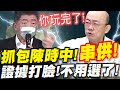 ［全字幕］郭正亮抓包陳時中！串供！精準證據打臉！阿中不用選了！另爆蘇貞昌女兒蘇巧純，二三設計公司黑幕！