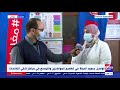 جولة المراسلين توافر كافة اللقاحات محمد أبو عيطة مراسل إكسترا نيوز يرصد عملية التطعيم في القاهرة 