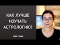 Как эффективно изучать астрологию?