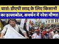 Baran Farmer Protest: DAP खाद के लिए किसानों का हल्लाबोल, समर्थन में Naresh Meena! | Top News