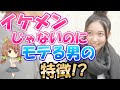 【以外！？】イケメンでなくても女性に人気がある男性の特徴 4選