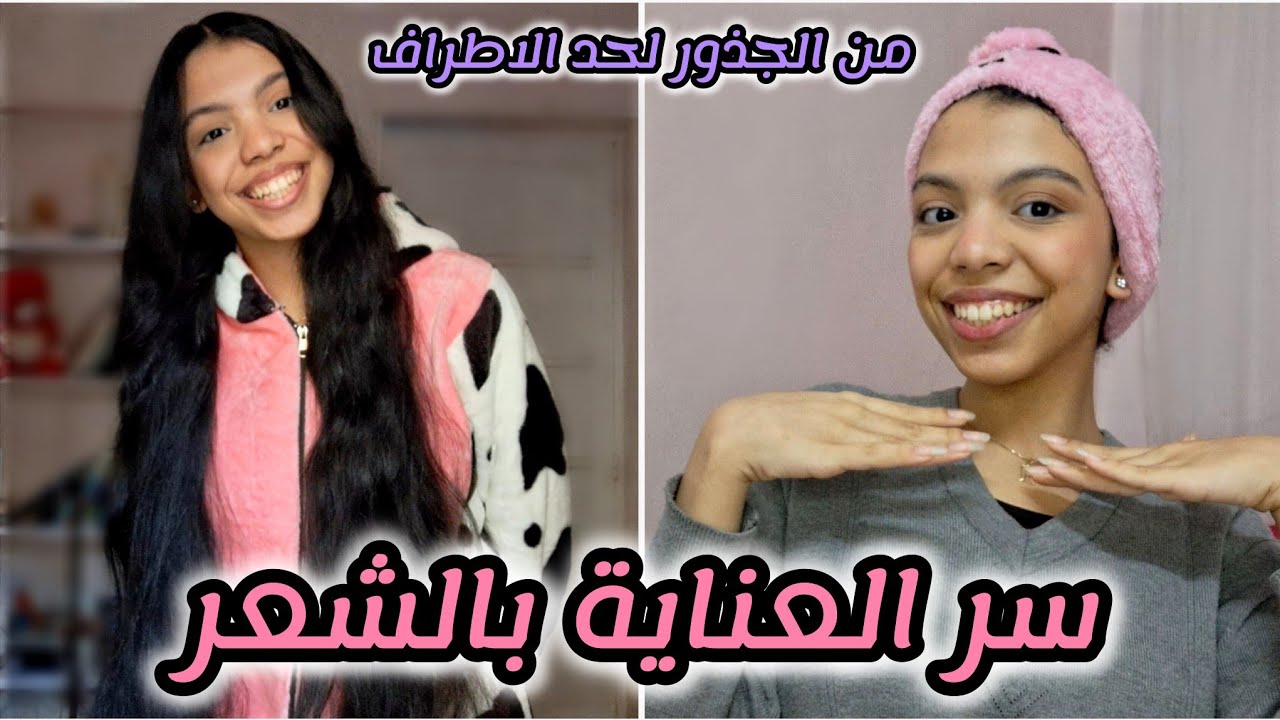 روتين العناية بالشعر✨| سر طول ونعومة الشعر| كل المنتجات اللي بستخدمها