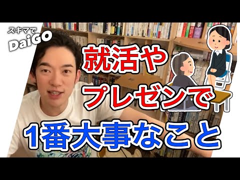 自分の見せ方で一番大事なこと【メンタリストDaiGo切り抜き】