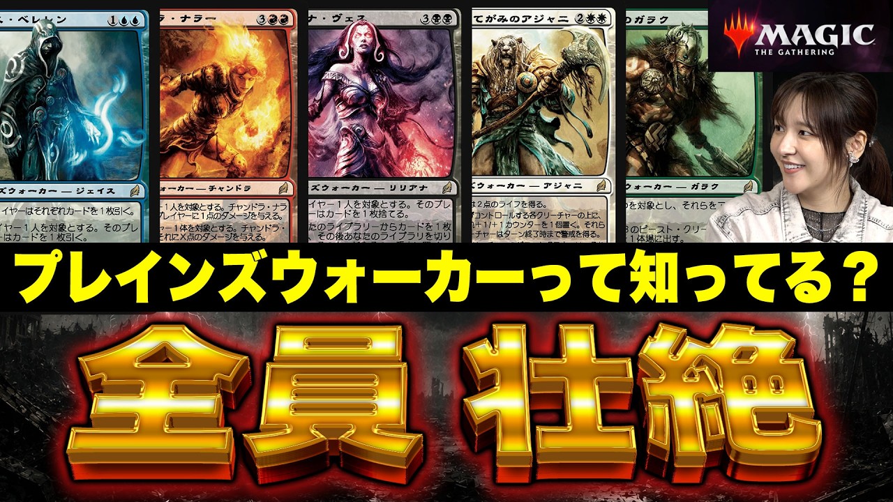 MTG世界観】「プレインズウォーカー」って何？5人の壮絶すぎる人生を
