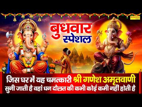 बुधवार स्पेशल | श्री गणेश अमृतवाणी | Shri Ganesh Amritwani |Budhwar Ganesh Ji Ke Nonstop Bhajan 2026