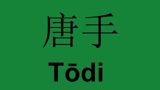 History - Change of Toudi to Karate and Misuse of 'The Way' - Taika Seiyu Oyata