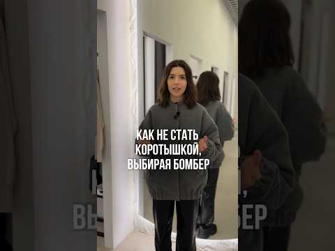 Как не стать коротышкой, выбирая бомбер? #shorts #бомбер #мода #стилист  #стилистминск #стиль
