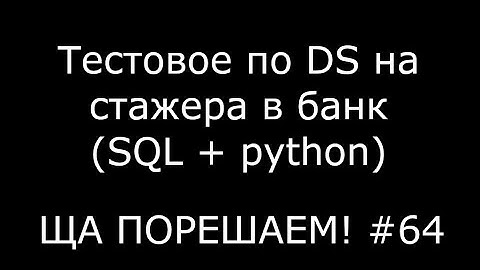 Тестовое по DS на стажера в банк (Python + SQL) | Ща порешаем! #64