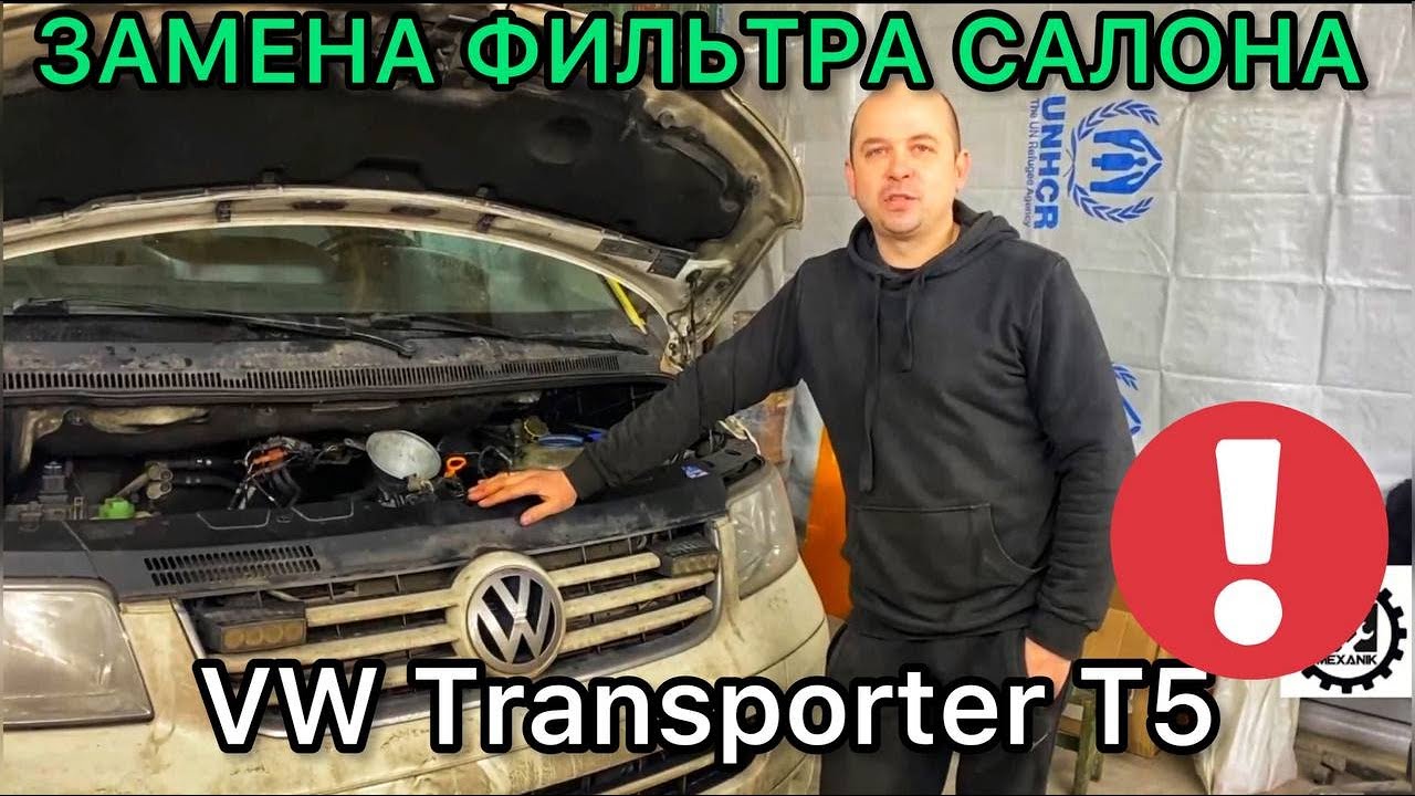 Замена фильтра салона - Volkswagen Multivan (T5), 2 л, 2012 года своими руками D