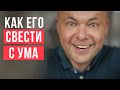 Эти 5 пунктов помогут свести мужчину с ума