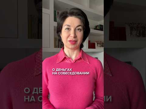 Как обсуждать будущую зарплату? #карьера #работа #вакансия #интервью #собеседование #зарплата #job