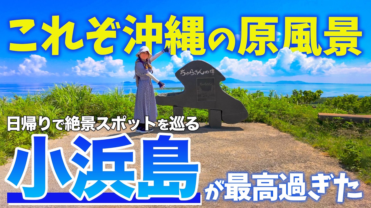 【小浜島】石垣島から30分「ちゅらさん」の舞台を巡る女ひとり旅が最高すぎた／石垣島日帰り観光で沖縄の原風景と絶景の海を楽しむ！