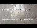 Марморин из шпатлёвки под венецией