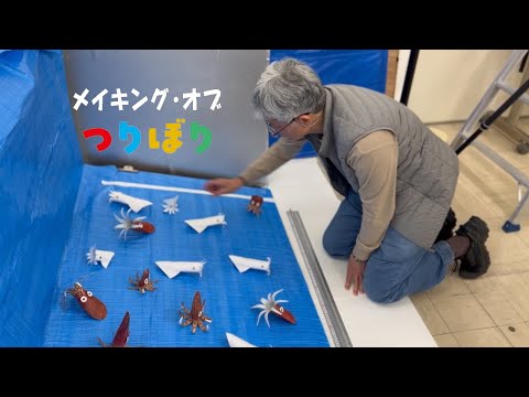 かがくのとも2025年12月号『つくってあそぼう！ つりぼり』メイキング