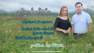 ປາກເນີນທີ່ຝັງໃຈ ຄາຣາໂອເກະ karaoke