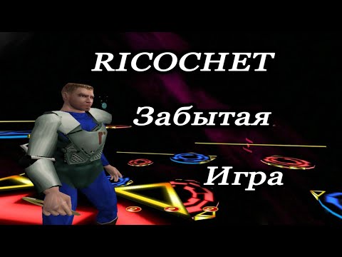 Ricochet-забытая игра Valve