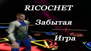 Ricochet-забытая игра Valve