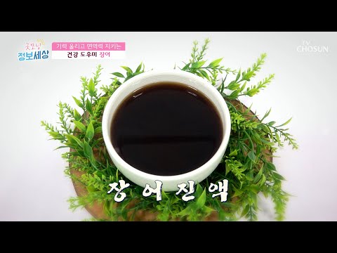 기력과 면역력 보충王 ◉장어 진액◉  [굿모닝 정보세상] 242회  20200716