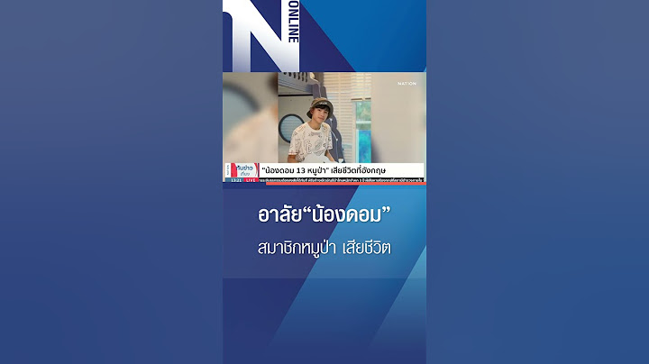 อาลัย “น้องดอม” สมาชิกทีมหมูป่า เสียชีวิตกะทันหัน #ทีมหมูป่า #น้องดอม #shorts #nationonline