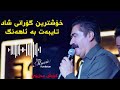 Korsh Azizi Gorani Shad کۆرش عەزیزی خۆشترین گۆرانی شاد Korsh Azizi Gorani Shad کۆرش عەزیزی خۆشترین گۆرانی شاد