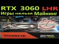 RTX 3060 LHR Gigabyte GAMING−Обзор−Продажа. \/ Сборка фермы на RTX 3060. Обход защиты, выбор железа