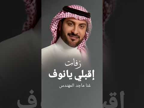 اغنيه نوف خاصه ماجد المهندس 