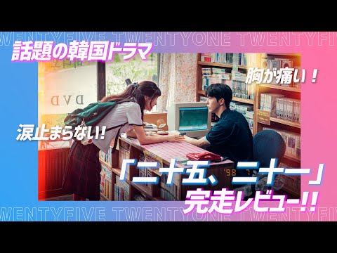 【韓国ドラマ】新たな人生ドラマ誕生!?韓国ドラマ『二十五、二十一』を3分半で完走レビュー！※結末だけネタバレあり