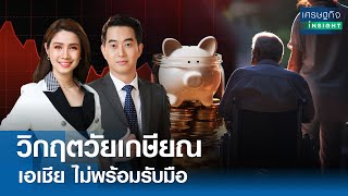 วิกฤตวัยเกษียณ “เอเชีย” ไม่พร้อมรับมือ l เศรษฐกิจ Insight 13 พ.ค. 67 [Full]