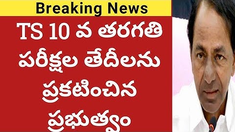 TS/Telangana 10th class exams date 2021|ts ssc exams date 2021|tenth class exam date 2021|ts schools