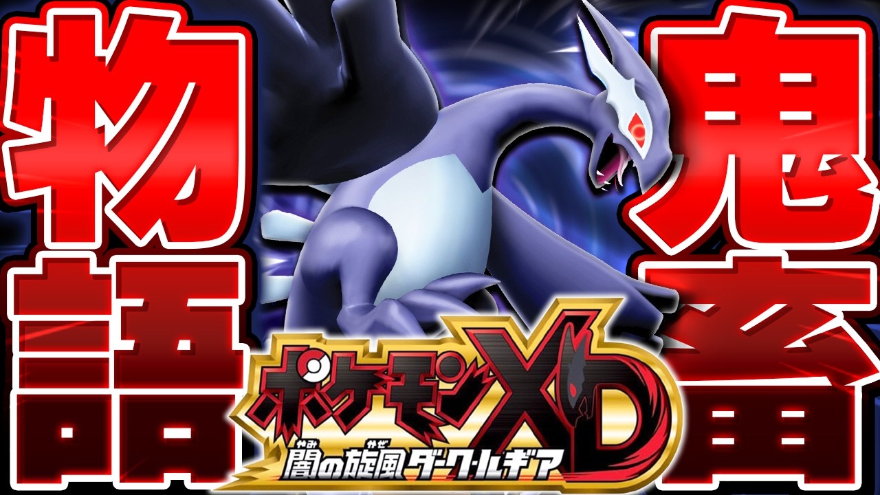 ガチ鬼畜縛り】ポケモン史上最高難易度の『ポケモンXD ダークルギア