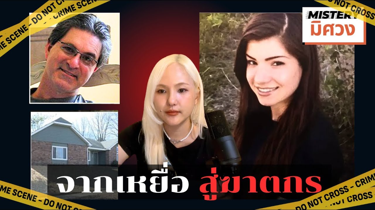 เบื้องหลังคดีโหด คดีบีบหัวใจ....ใครคือคนร้ายตัวจริง