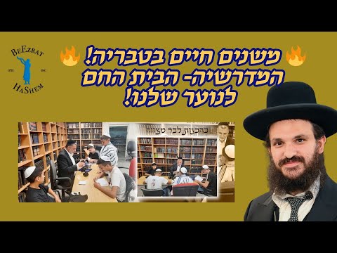 🔥 משנים חיים בטבריה! 🔥המדרשיה- הבית החם לנוער שלנו!