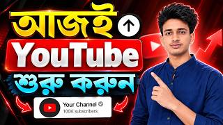 Full আজই YouTube শুরু করুন ✅ Start YouTube Today | How to Start a YouTube Channel in 2026 Guide