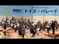 【本編】2020(21)年度全日本吹奏楽コンクール課題曲 I トイズ・パレード