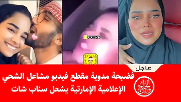 الشحي مقطع مشاعل أحمد خميس