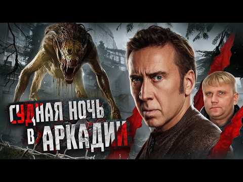 Смотрите Судную ночь в Аркадии online: Наш бесплатный показ!