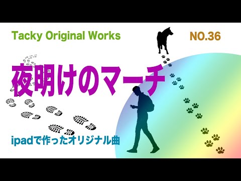 「夜明けのマーチ」 Tackyオリジナル曲 NO.36、iPadとボカロで作ったオリジナル曲！！ボーカリストチャレンジ募集中です。