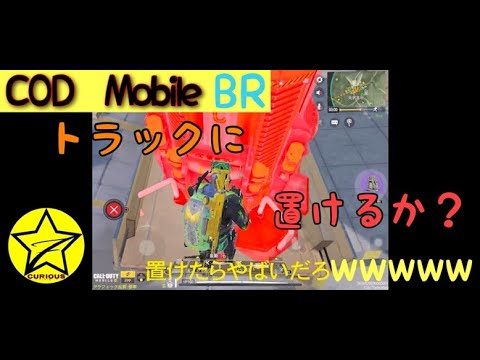 [CODモバイル バトロワ]トラック上にエアボーンって置けるの？！w 夜叉が壊れる！！