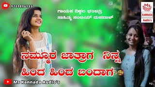 Nammura Jatraga Ninna Hinda Hinda Bandaga New Trending