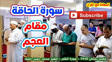 اسمع مقام العجم | تلاوة من سورة الحاقة | قراءة من الصلاة | الشيخ محمد حسين خليف