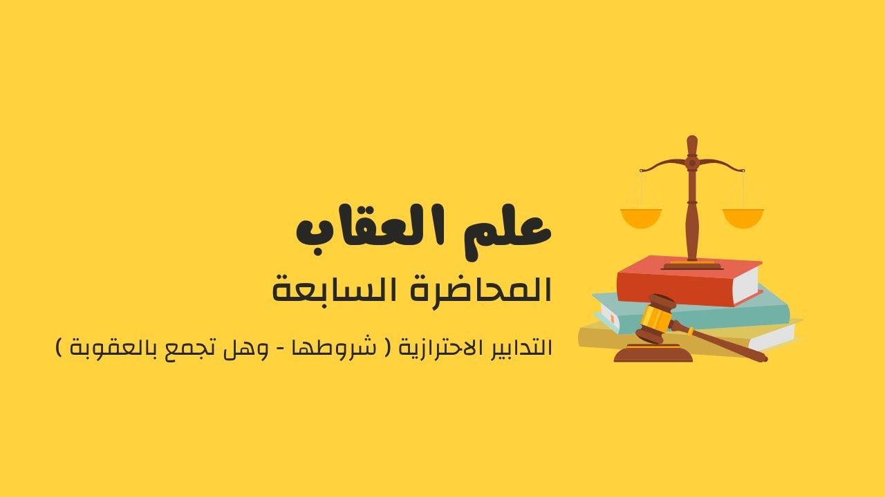 المحاضرة السابعة - علم العقاب - شروط تطبيق التدابير الاحترازية وامكانية الجمع بينها وبين العقوبة