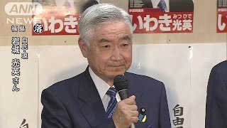 【参院選】岩城光英氏（自民：現）が福島で落選(16/07/10)