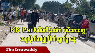 KK Park စီမံကိန်းထဲက လုပ်သားတွေ အစုလိုက်အပြုံလိုက်ထွက်ခွာနေ