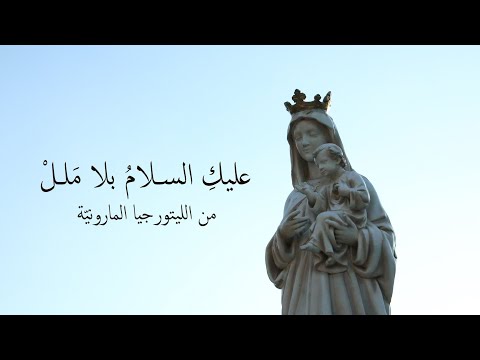         عليك السلام بلا م لل من الليتورجيا الماروني ة
