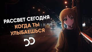 Рассвет сегодня - Когда ты улыбаешься