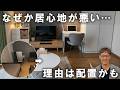 片付けてるのになぜか落ち着かない…原因は「配置ミス」でした|模様替えでここまで変わる家具配置の正解